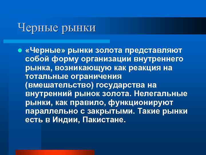 Черные рынки l «Черные» рынки золота представляют собой форму организации внутреннего рынка, возникающую как