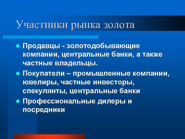 Участники рынка золота Продавцы - золотодобывающие компании, центральные банки, а также частные владельцы. l