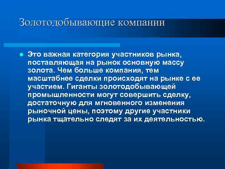 Золотодобывающие компании l Это важная категория участников рынка, поставляющая на рынок основную массу золота.