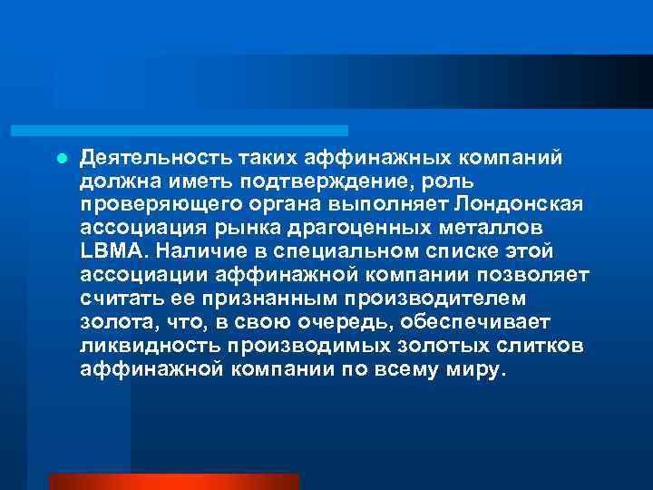 l Деятельность таких аффинажных компаний должна иметь подтверждение, роль проверяющего органа выполняет Лондонская ассоциация