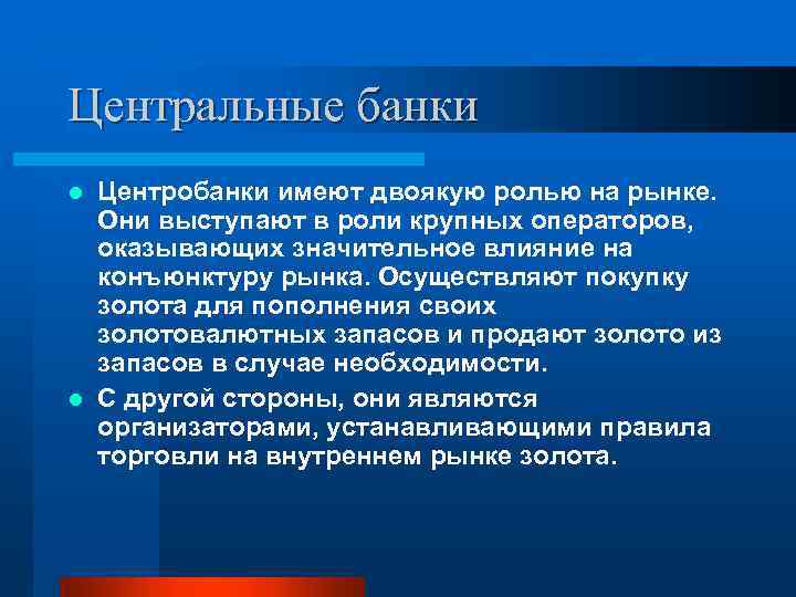 Центральные банки Центробанки имеют двоякую ролью на рынке. Они выступают в роли крупных операторов,