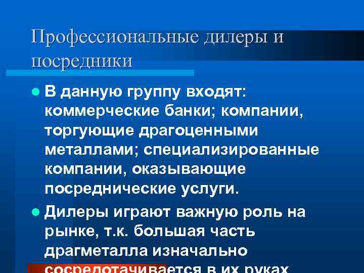 Профессиональные дилеры и посредники l В данную группу входят: коммерческие банки; компании, торгующие драгоценными