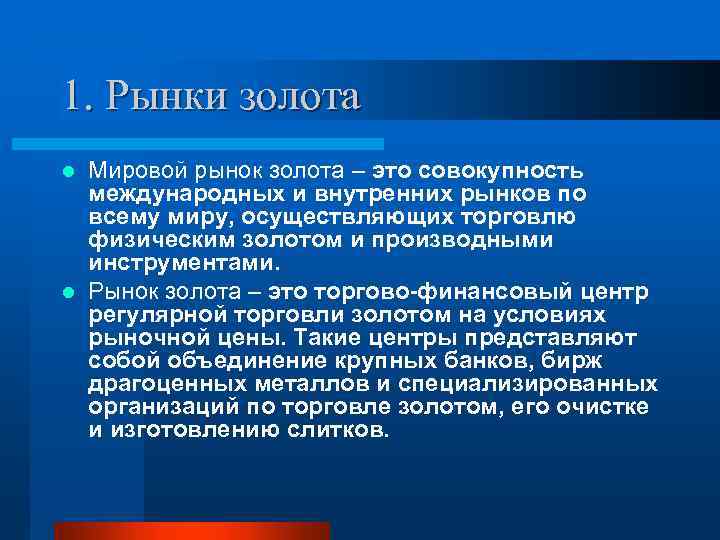 1. Рынки золота Мировой рынок золота – это совокупность международных и внутренних рынков по