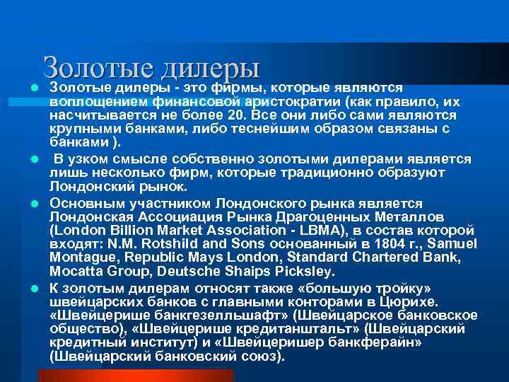 l Золотые дилеры - это фирмы, которые являются воплощением финансовой аристократии (как правило, их