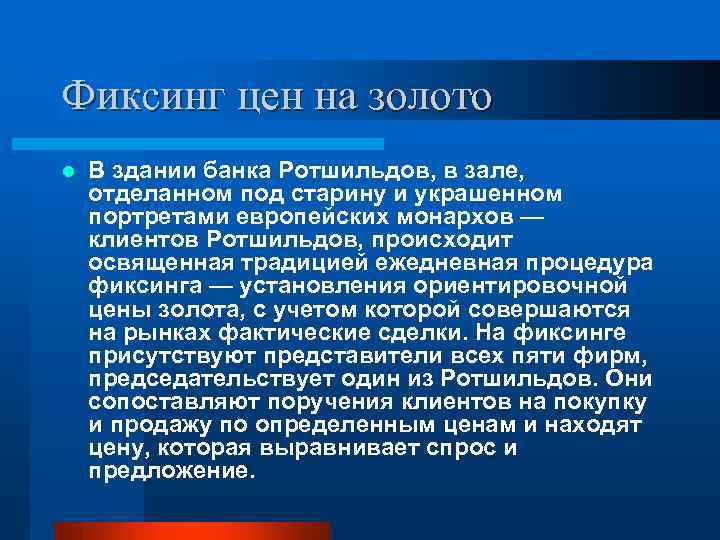 Фиксинг цен на золото l В здании банка Ротшильдов, в зале, отделанном под старину