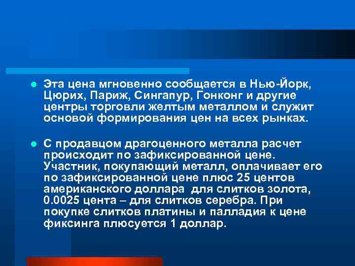 l Эта цена мгновенно сообщается в Нью-Йорк, Цюрих, Париж, Сингапур, Гонконг и другие центры