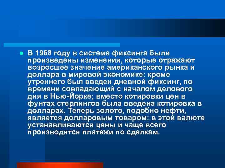 l В 1968 году в системе фиксинга были произведены изменения, которые отражают возросшее значение