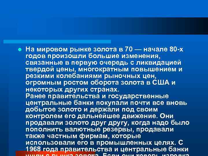 l На мировом рынке золота в 70 — начале 80 -х годов произошли большие