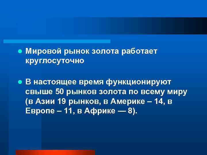 l Мировой рынок золота работает круглосуточно l В настоящее время функционируют свыше 50 рынков