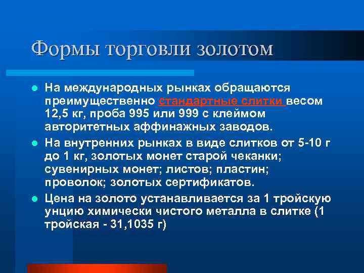 Формы торговли золотом На международных рынках обращаются преимущественно стандартные слитки весом 12, 5 кг,