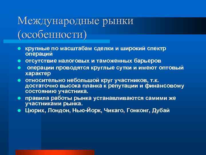 Международные рынки (особенности) l l l крупные по масштабам сделки и широкий спектр операций