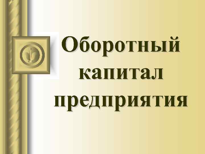 Оборотный капитал предприятия 