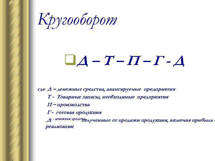 Кругооборот q. Д – Т – П – Г - , Д где Д