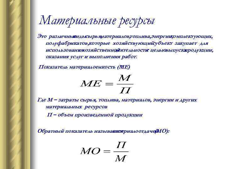 Материальные ресурсы Это различные видысырья, материалов, топлива, энергии, комплектующих, полуфабрикатов, которые хозяйствующий субъект закупает