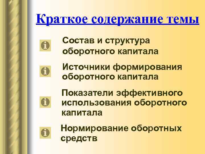 Краткое содержание темы Состав и структура оборотного капитала Источники формирования оборотного капитала Показатели эффективного