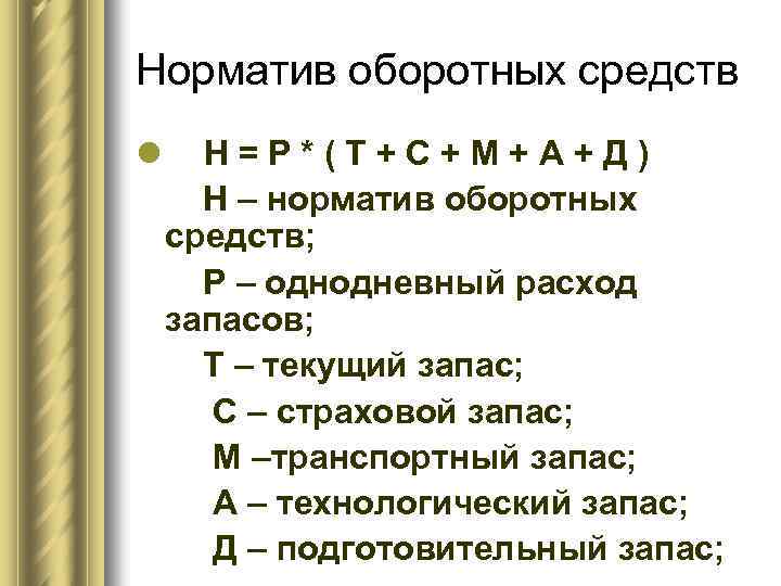 Норматив оборотных средств l Н=Р*(Т+С+М+А+Д) Н – норматив оборотных средств; Р – однодневный расход