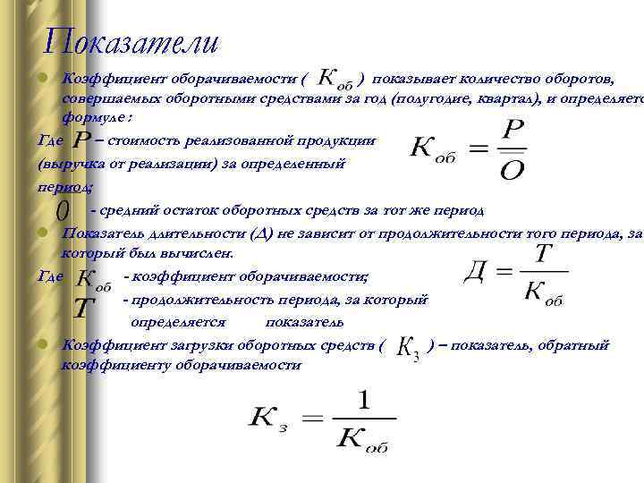 Снижение коэффициента оборачиваемости оборотных средств