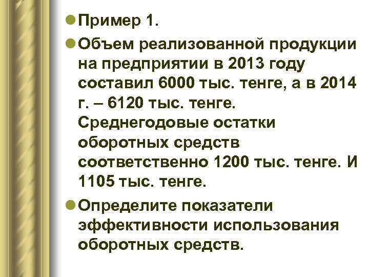 l Пример 1. l Объем реализованной продукции на предприятии в 2013 году составил 6000