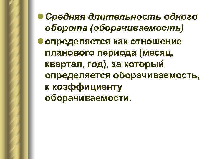 l Средняя длительность одного оборота (оборачиваемость) l определяется как отношение планового периода (месяц, квартал,