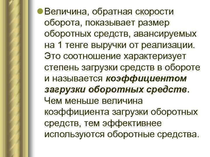l Величина, обратная скорости оборота, показывает размер оборотных средств, авансируемых на 1 тенге выручки