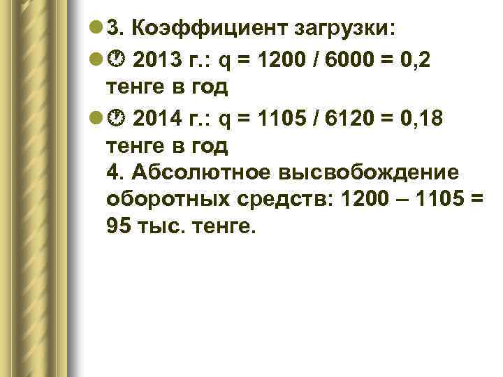 l 3. Коэффициент загрузки: l 2013 г. : q = 1200 / 6000 =