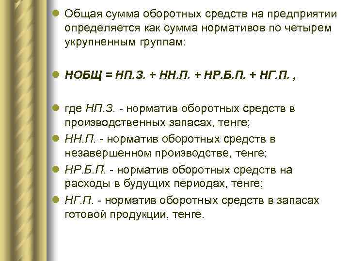 l Общая сумма оборотных средств на предприятии определяется как сумма нормативов по четырем укрупненным