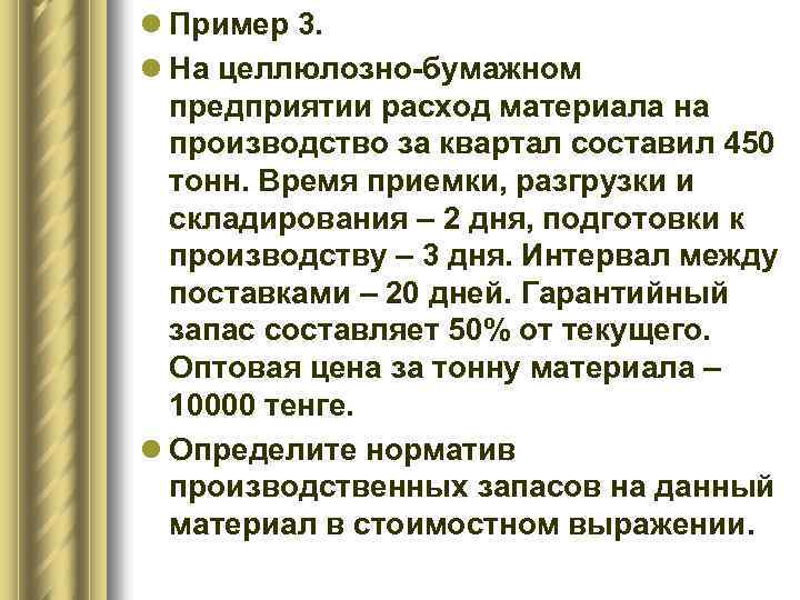 l Пример 3. l На целлюлозно-бумажном предприятии расход материала на производство за квартал составил