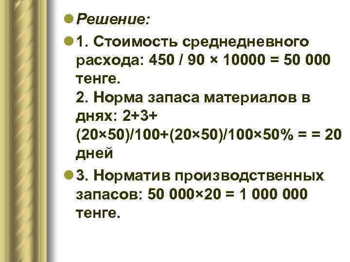 l Решение: l 1. Стоимость среднедневного расхода: 450 / 90 × 10000 = 50