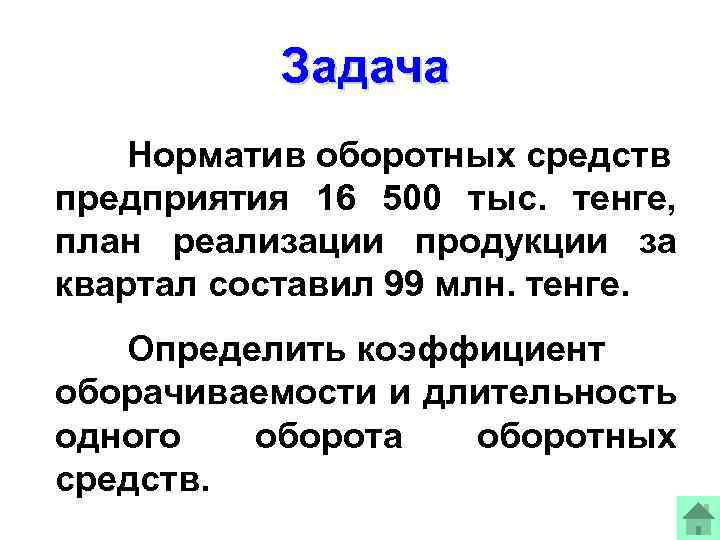Задача Норматив оборотных средств предприятия 16 500 тыс. тенге, план реализации продукции за квартал