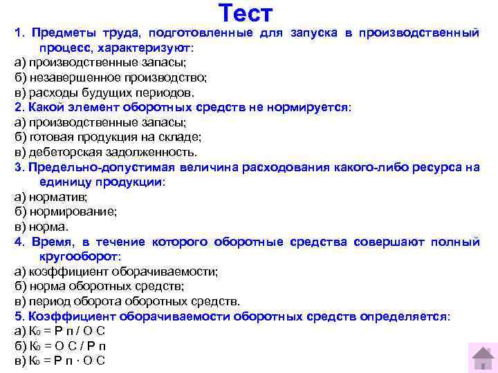 Тест 1. Предметы труда, подготовленные для запуска в производственный процесс, характеризуют: а) производственные запасы;