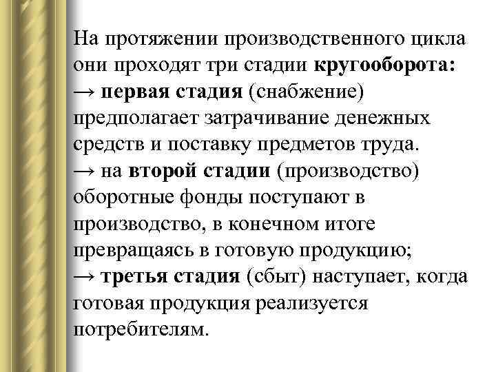 На протяжении производственного цикла они проходят три стадии кругооборота: → первая стадия (снабжение) предполагает
