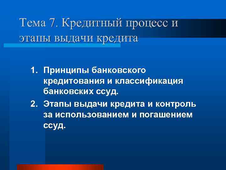 Тема 7. Кредитный процесс и этапы выдачи кредита 1. Принципы банковского кредитования и классификация
