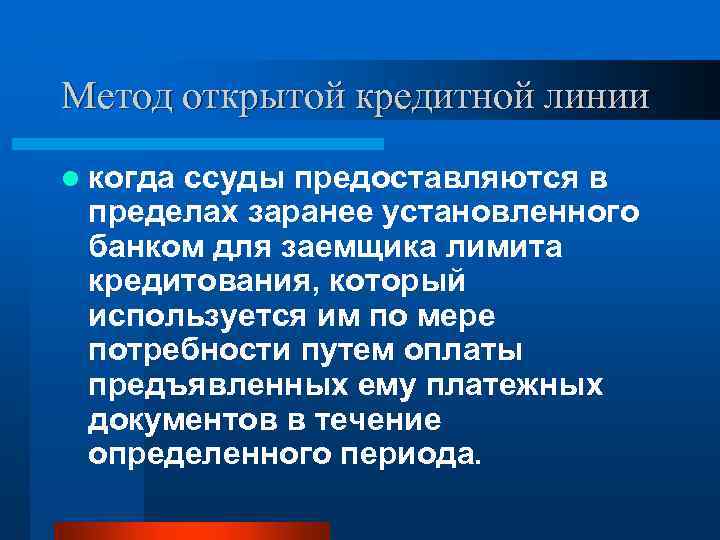 Метод открытой кредитной линии l когда ссуды предоставляются в пределах заранее установленного банком для