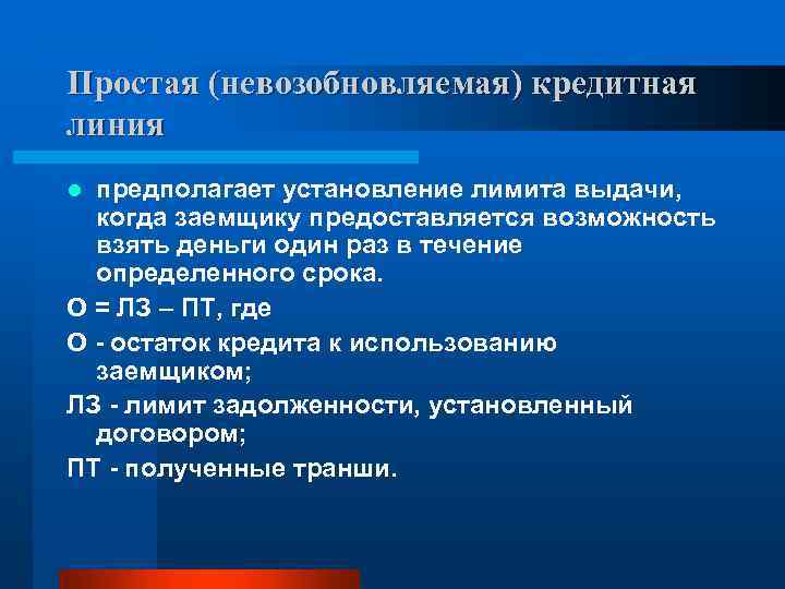 Простая (невозобновляемая) кредитная линия предполагает установление лимита выдачи, когда заемщику предоставляется возможность взять деньги