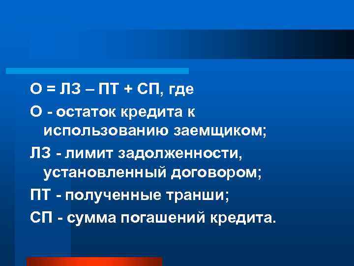 О = ЛЗ – ПТ + СП, где О - остаток кредита к использованию