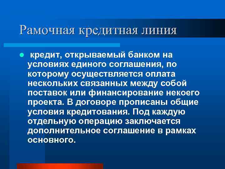 Рамочная кредитная линия l кредит, открываемый банком на условиях единого соглашения, по которому осуществляется