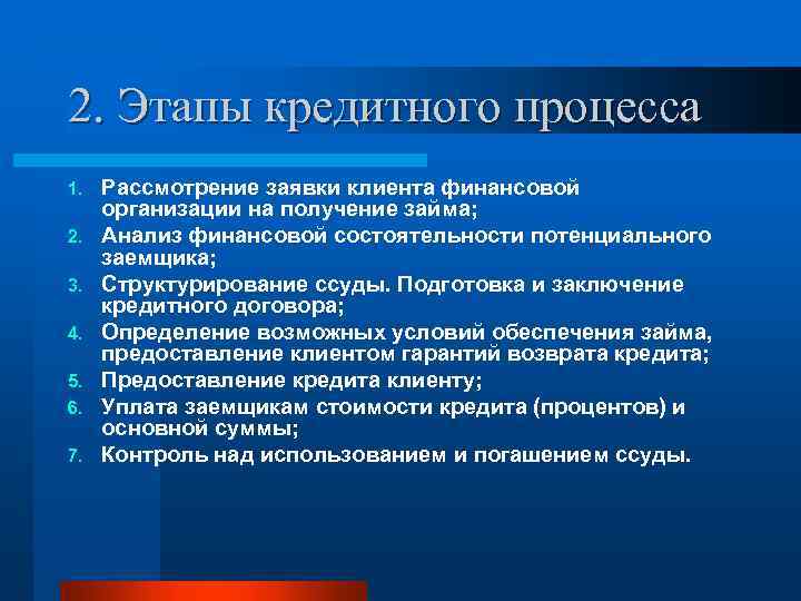 2. Этапы кредитного процесса 1. 2. 3. 4. 5. 6. 7. Рассмотрение заявки клиента