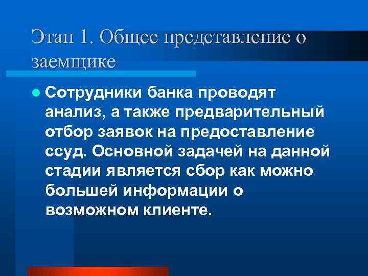 Этап 1. Общее представление о заемщике l Сотрудники банка проводят анализ, а также предварительный