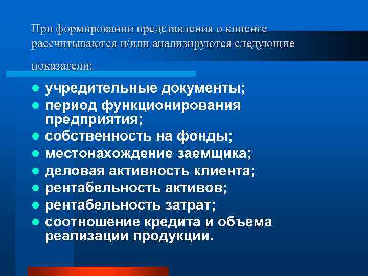 При формировании представления о клиенте рассчитываются и/или анализируются следующие показатели: l l l l
