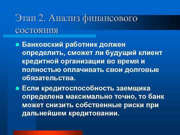 Этап 2. Анализ финансового состояния Банковский работник должен определить, сможет ли будущий клиент кредитной