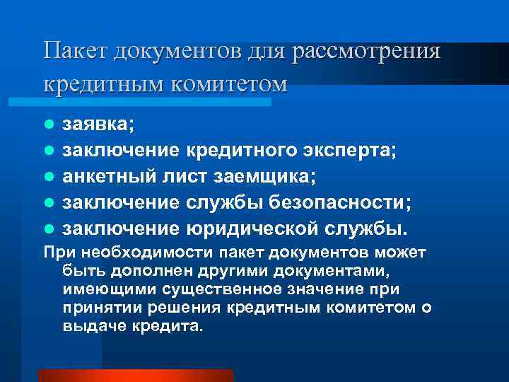 Пакет документов для рассмотрения кредитным комитетом l l заявка; заключение кредитного эксперта; анкетный лист
