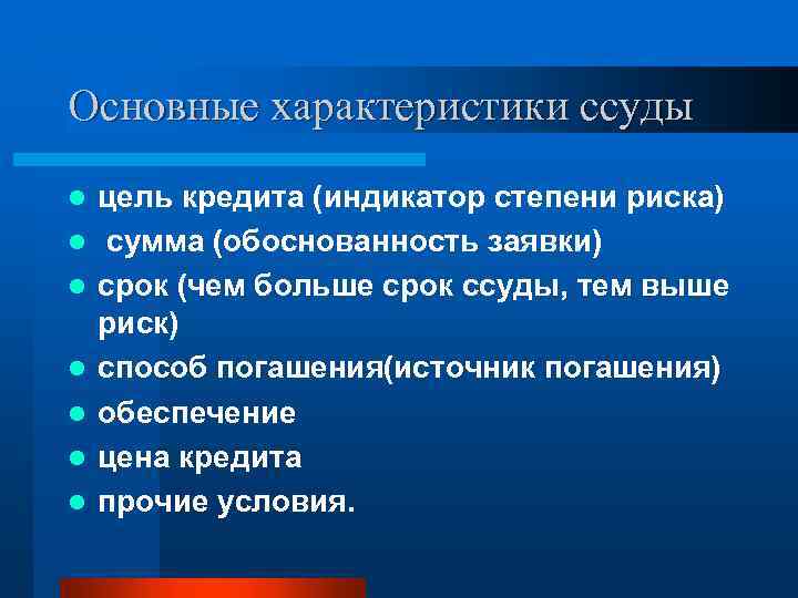 Основные характеристики ссуды l l l l цель кредита (индикатор степени риска) сумма (обоснованность