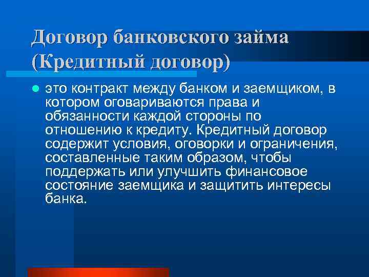 Договор банковского займа (Кредитный договор) l это контракт между банком и заемщиком, в котором