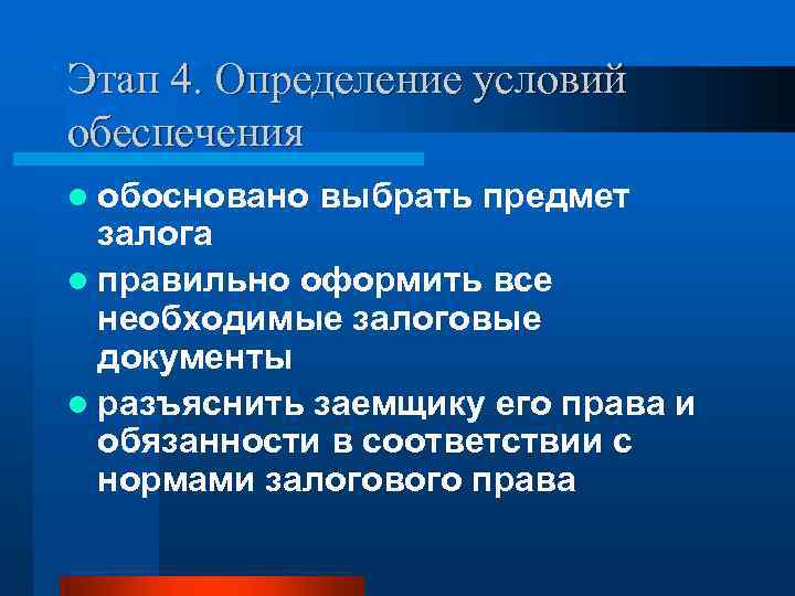 Этап 4. Определение условий обеспечения l обосновано выбрать предмет залога l правильно оформить все