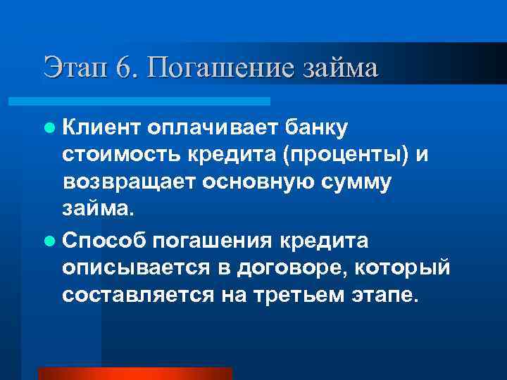 Этап 6. Погашение займа l Клиент оплачивает банку стоимость кредита (проценты) и возвращает основную