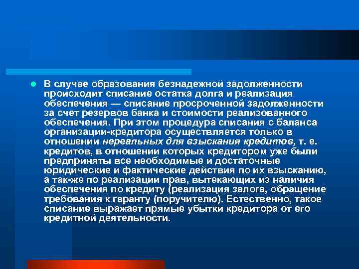 l В случае образования безнадежной задолженности происходит списание остатка долга и реализация обеспечения —