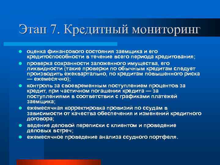 Этап 7. Кредитный мониторинг l l l оценка финансового состояния заемщика и его кредитоспособности