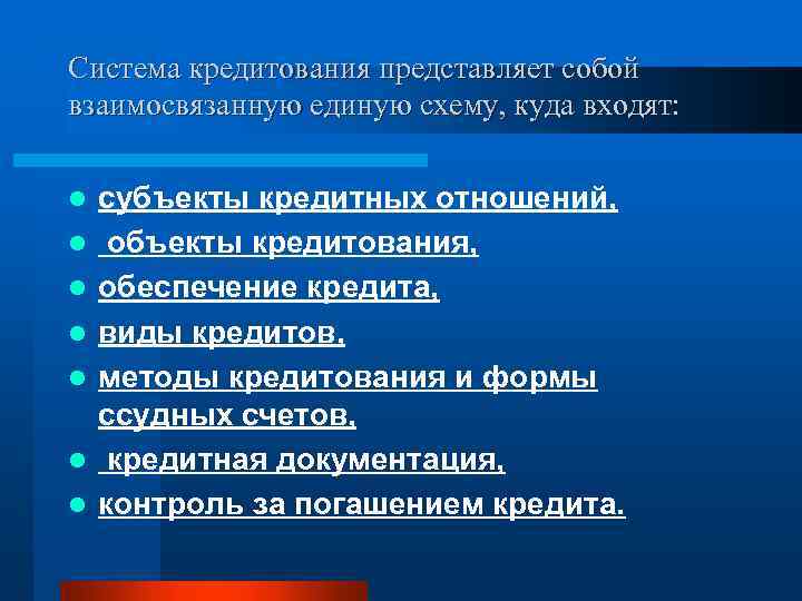 Система кредитования представляет собой взаимосвязанную единую схему, куда входят: l l l l субъекты