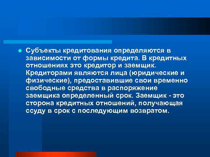 l Субъекты кредитования определяются в зависимости от формы кредита. В кредитных отношениях это кредитор