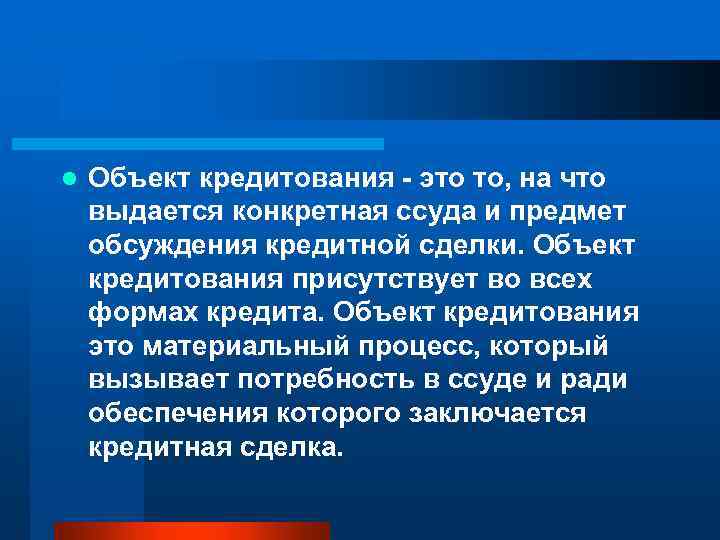 l Объект кредитования - это то, на что выдается конкретная ссуда и предмет обсуждения